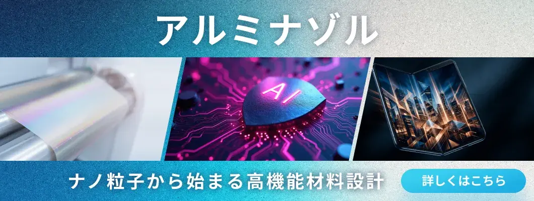 アルミナゾルの詳細情報を見る