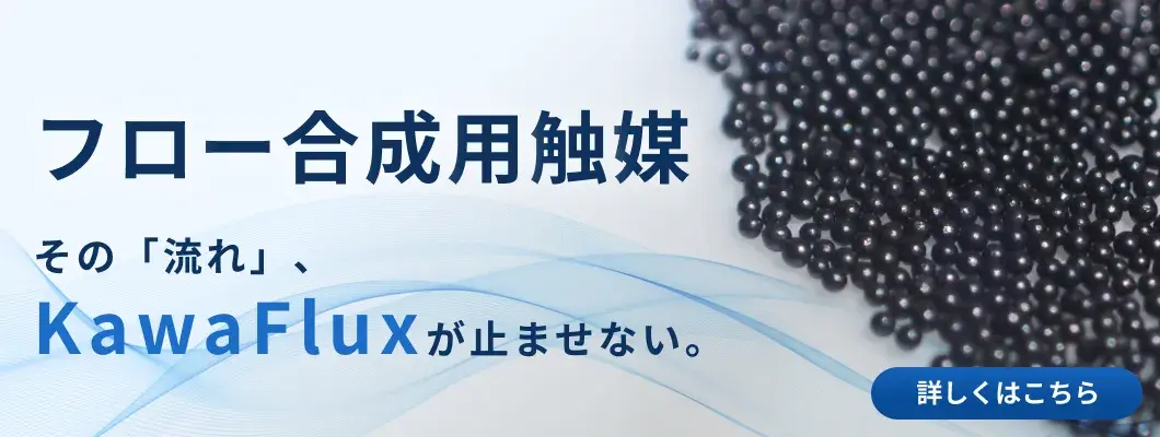 フロー合成用触媒を見る