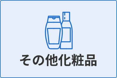 その他の化粧品