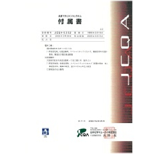 ISO9001付属書